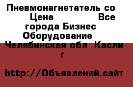 Пневмонагнетатель со -165 › Цена ­ 480 000 - Все города Бизнес » Оборудование   . Челябинская обл.,Касли г.